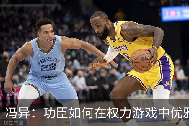 冯异：功臣如何在权力游戏中优雅生存？