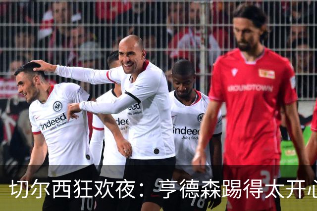 切尔西狂欢夜：亨德森踢得太开心，伯恩茅斯只能叹气