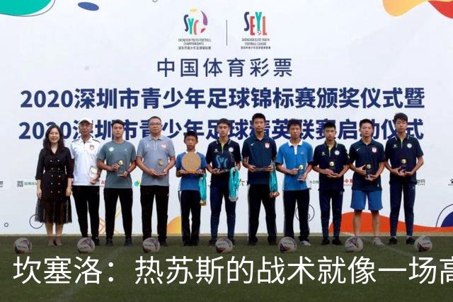 坎塞洛：热苏斯的战术就像一场高空飞舞的舞会