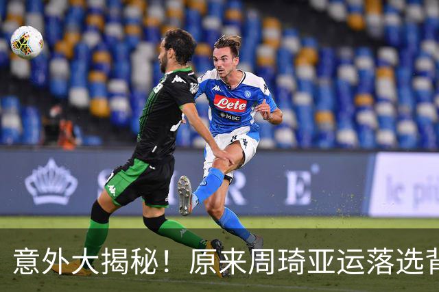 意外大揭秘！原来周琦亚运落选背后还有这些故事
