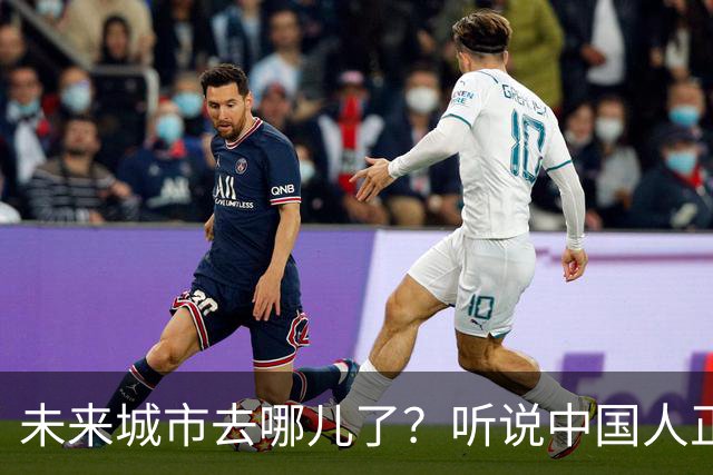未来城市去哪儿了？听说中国人正悄悄“迁徙”！