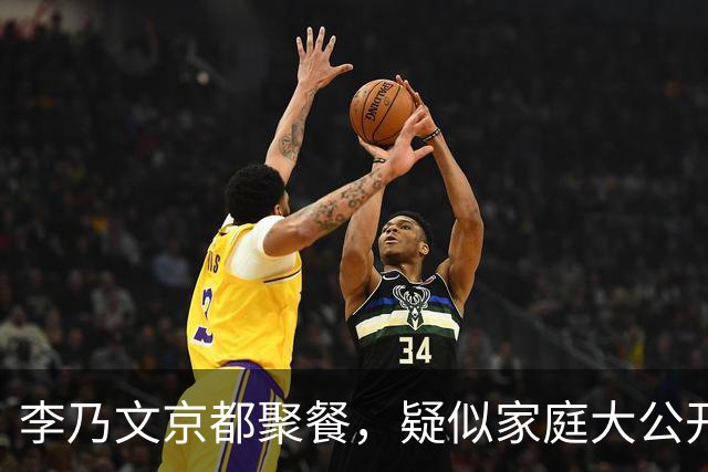 李乃文京都聚餐，疑似家庭大公开引发热议