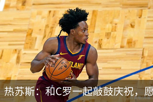热苏斯：和C罗一起敲鼓庆祝，愿全国人民都来支持我！