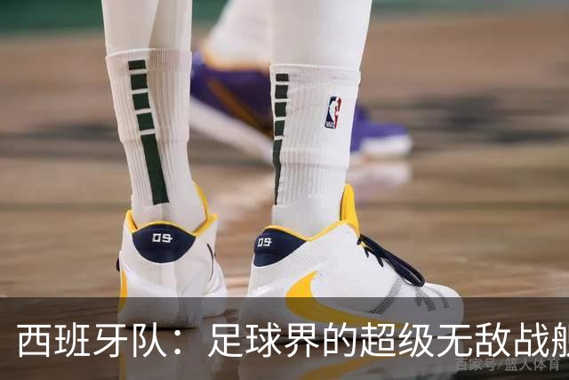 西班牙队：足球界的超级无敌战舰