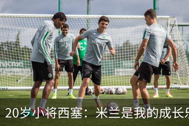 20岁小将西塞：米兰是我的成长乐园！